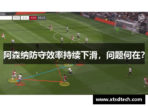 阿森纳防守效率持续下滑，问题何在？
