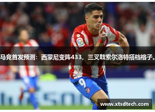 马竞首发预测：西蒙尼变阵433，三叉戟索尔洛特搭档格子。
