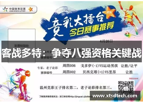 客战多特：争夺八强资格关键战