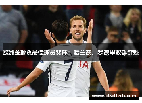 欧洲金靴&最佳球员奖杯：哈兰德、罗德里双雄夺魁