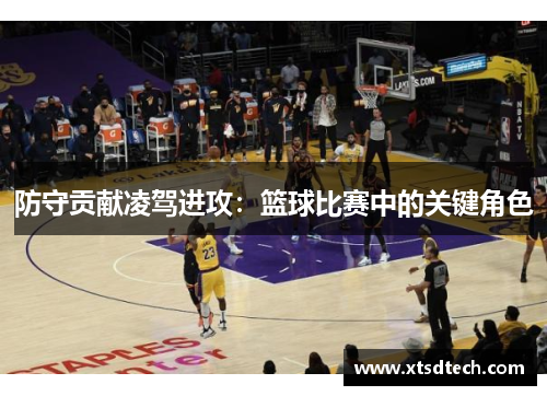 防守贡献凌驾进攻：篮球比赛中的关键角色