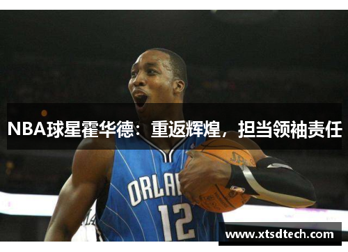 NBA球星霍华德：重返辉煌，担当领袖责任