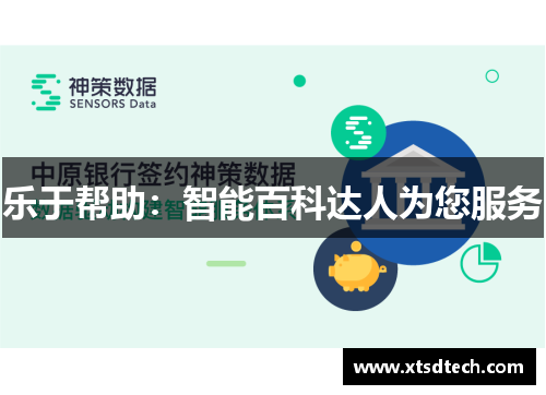 乐于帮助：智能百科达人为您服务