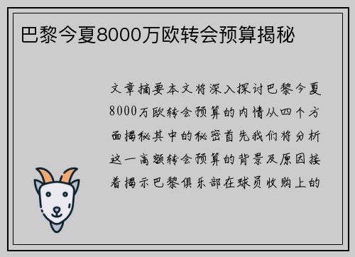 巴黎今夏8000万欧转会预算揭秘