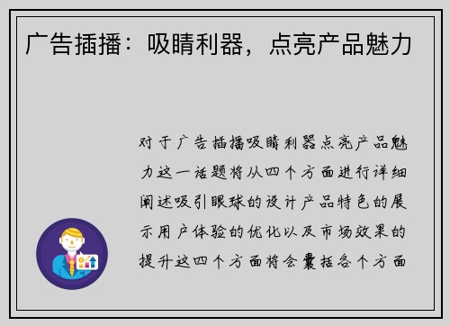 广告插播：吸睛利器，点亮产品魅力