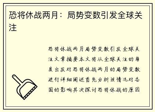 恐将休战两月：局势变数引发全球关注