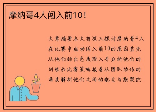 摩纳哥4人闯入前10！