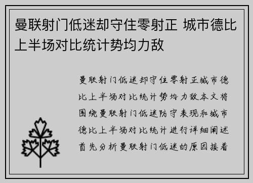 曼联射门低迷却守住零射正 城市德比上半场对比统计势均力敌
