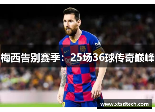 梅西告别赛季：25场36球传奇巅峰