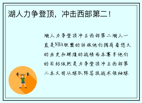湖人力争登顶，冲击西部第二！