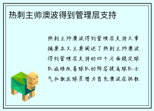 热刺主帅澳波得到管理层支持