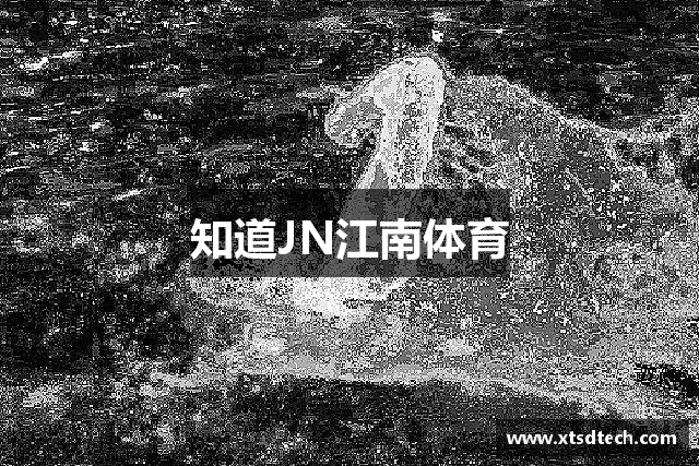 知道JN江南体育